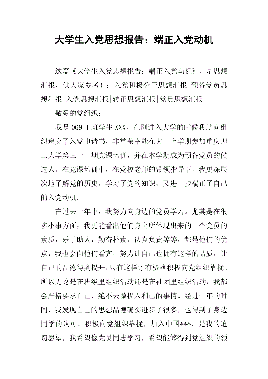 大学生入党思想报告端正入党动机_第1页