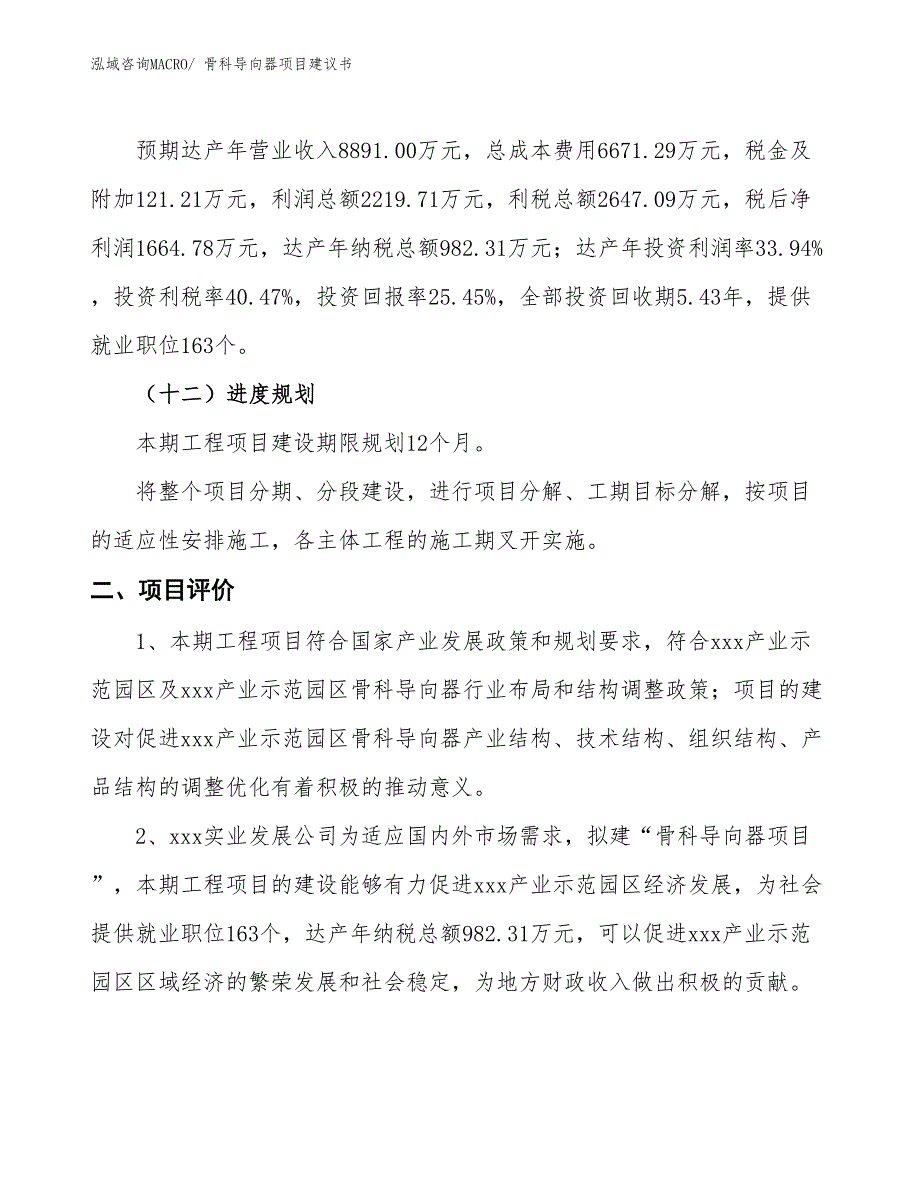 （立项审批）骨科导向器项目建议书_第4页