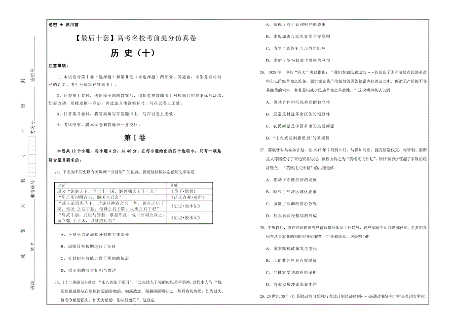 2019年高考名校考前提分仿真试卷 历史（十）---精品解析Word版_第1页