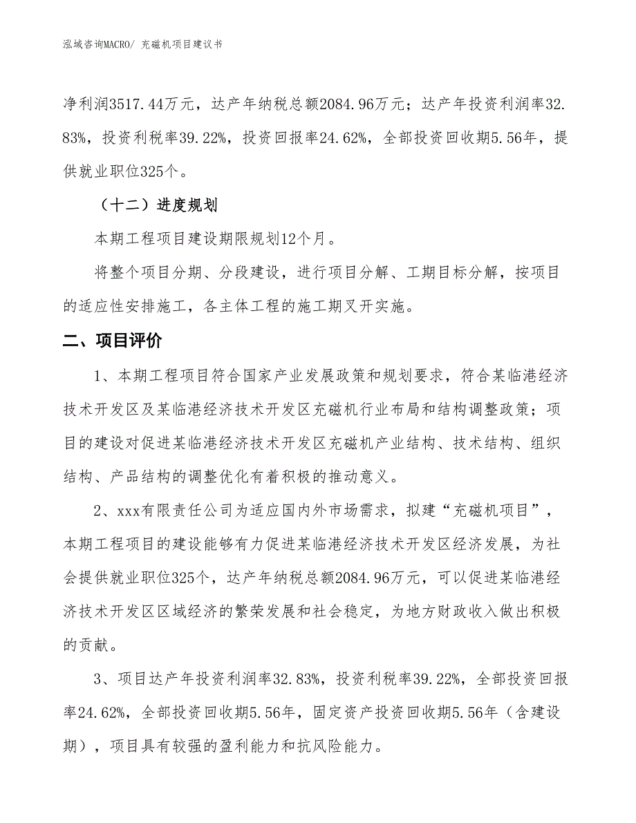 （立项审批）充磁机项目建议书_第4页