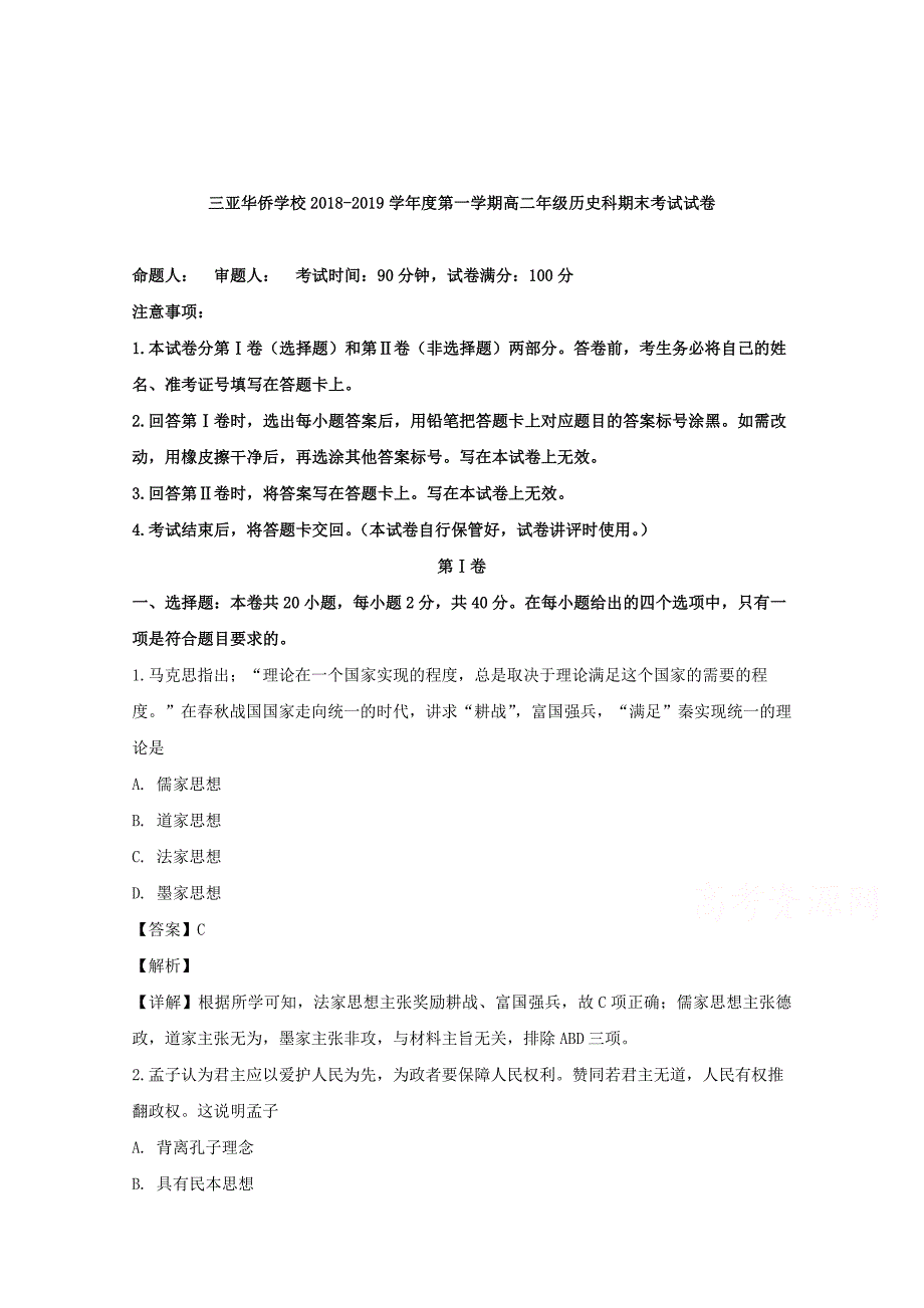 【解析版】海南省三亚华侨学校2018-2019学年高二上学期期末考试历史试题 word版含解析_第1页