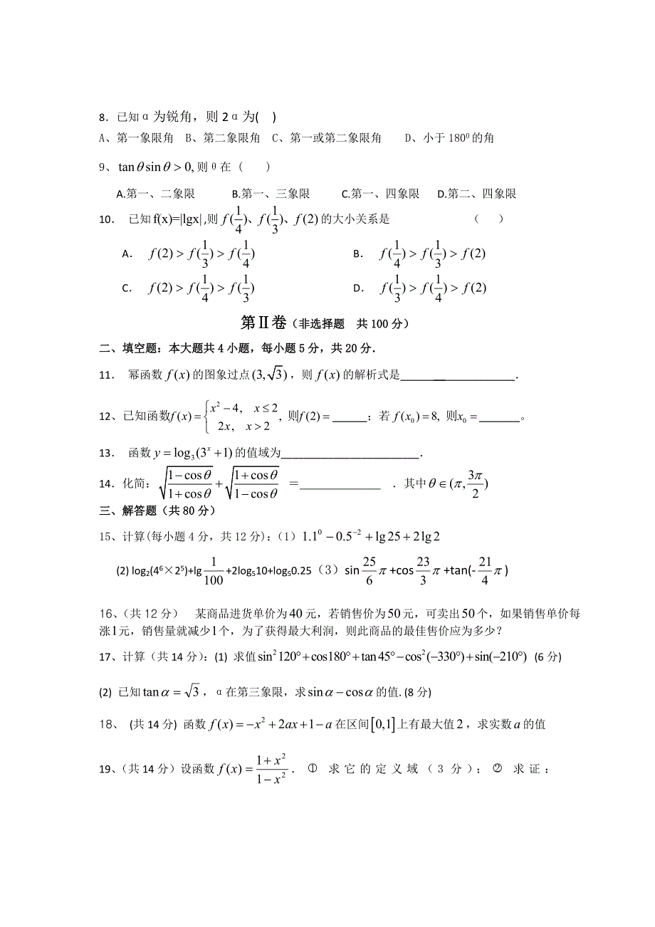 广东省佛山市南海区罗村高级中学2011-2012学年高一第二阶段考试（数学）_第2页