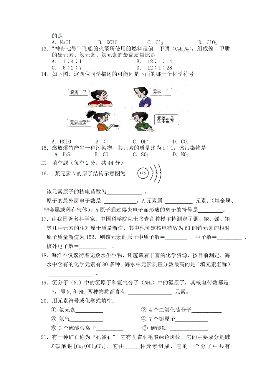 重庆市凤鸣山中学2015-2016学年九年级上册化学第四单元 测试题2（人教版）_第2页