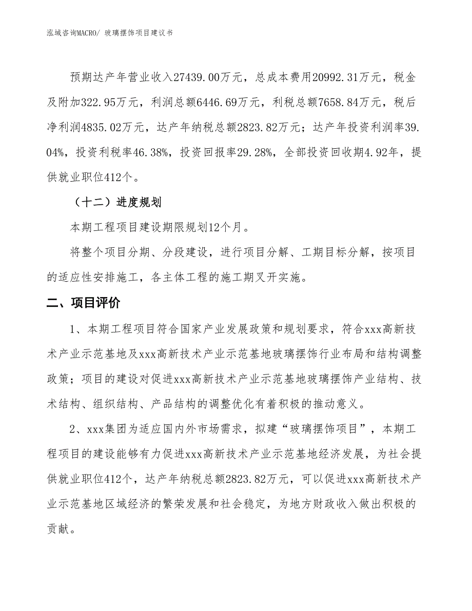 （立项审批）玻璃摆饰项目建议书_第4页