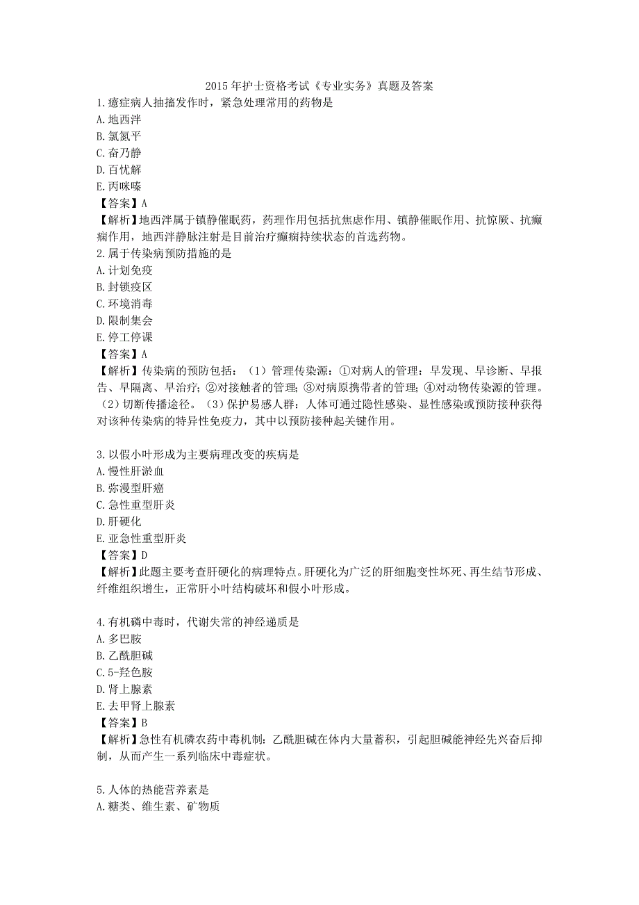 2015年护士资格考试《专业实务》考试真题及答案_第1页