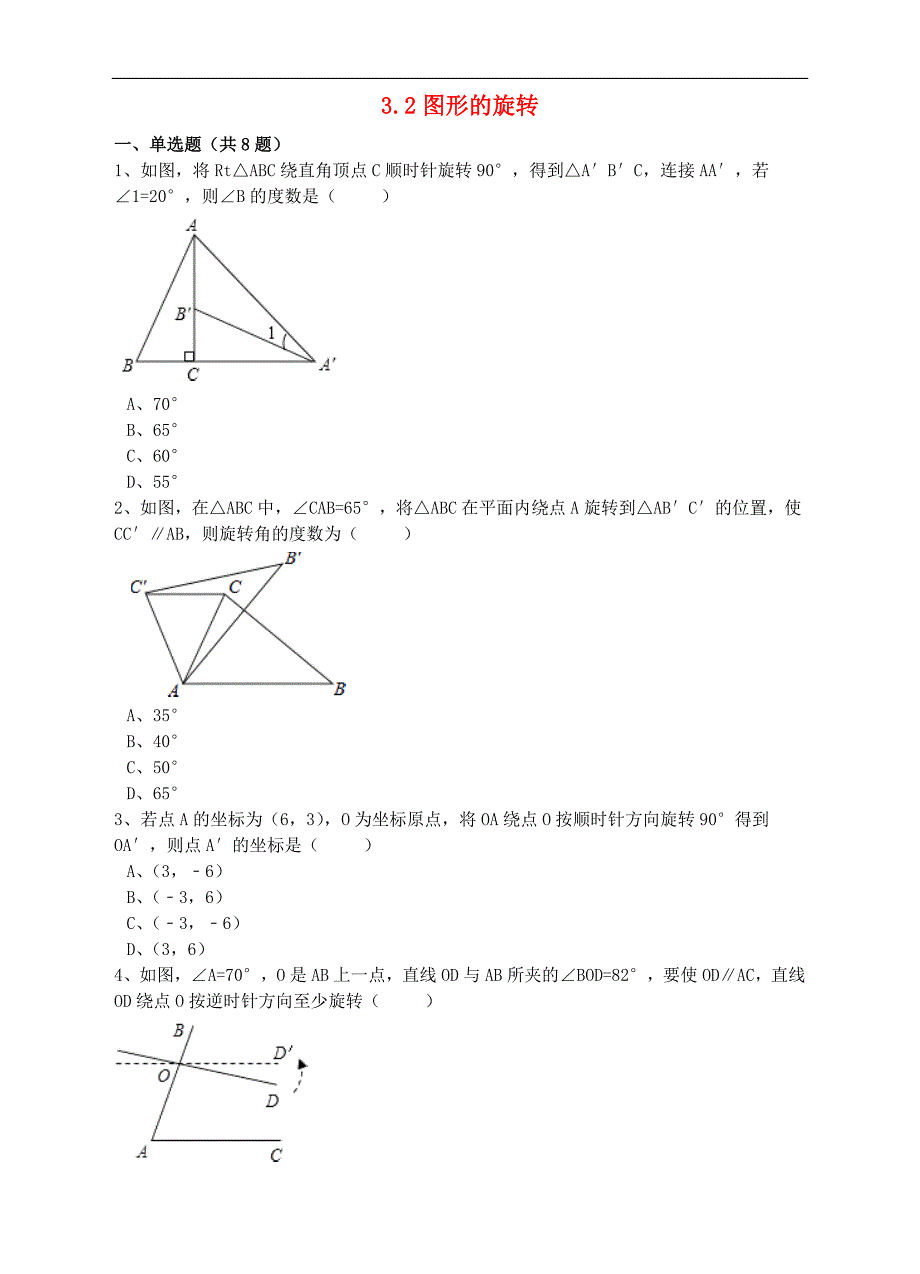 八年级数学下册3.2图形的旋转同步练习（含解析）（新版）北师大版_第1页