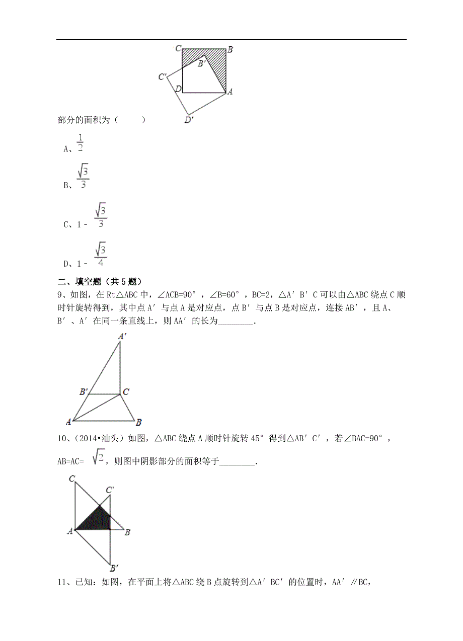 八年级数学下册3.2图形的旋转同步练习（含解析）（新版）北师大版_第3页