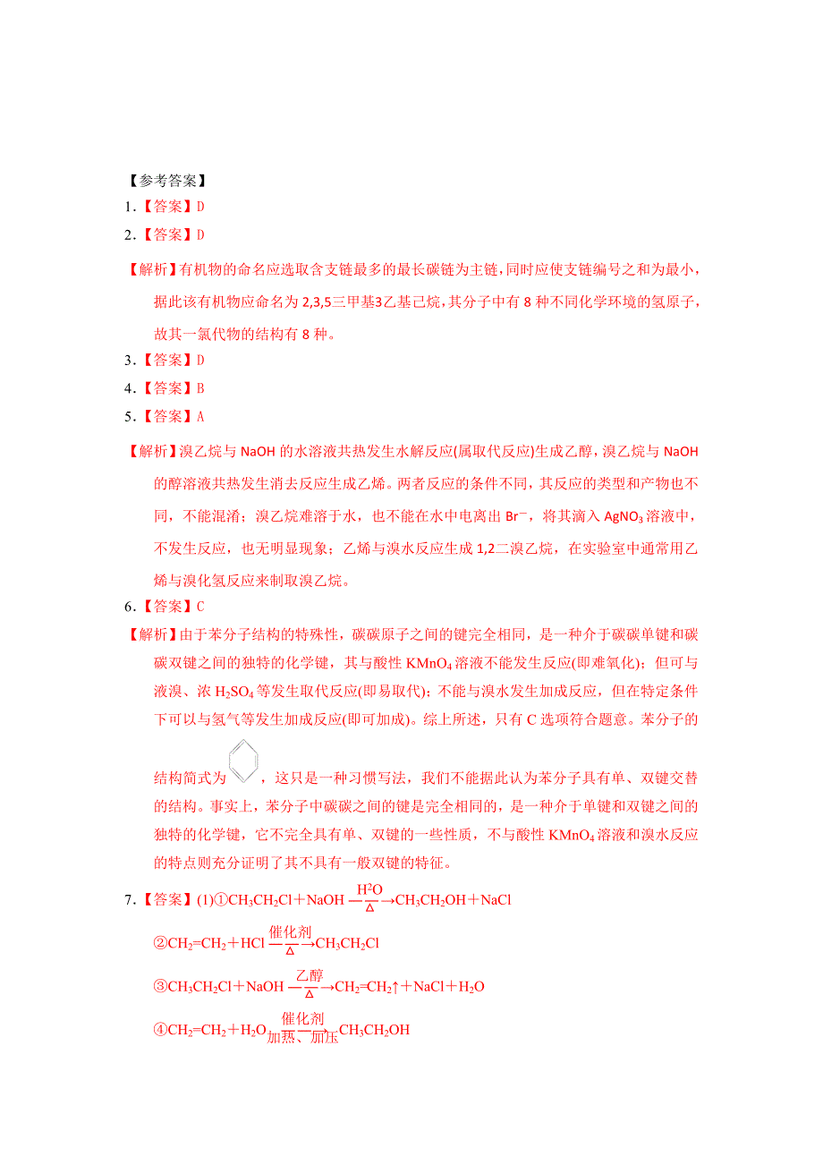 【优选整合】人教版高中化学选修五 第二章章末复习 课时练习 _第3页