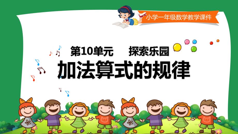 小学一年级数学教学课件《 加法算式的规律 》_第1页