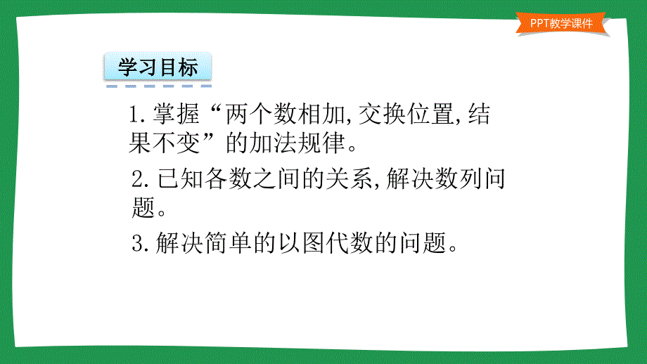 小学一年级数学教学课件《 加法算式的规律 》_第2页