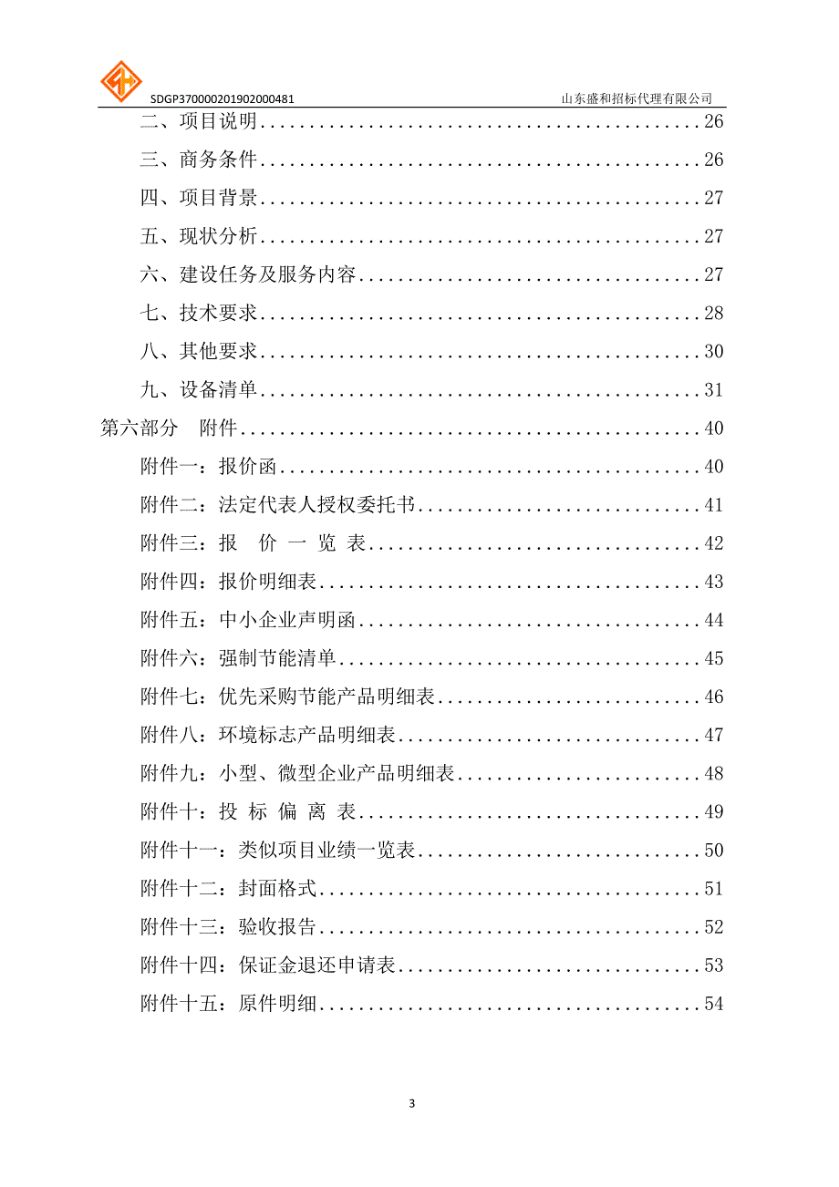 曲阜师范大学附属中学标准化考点网上巡查系统升级改造项目竞争性磋商文件_第3页