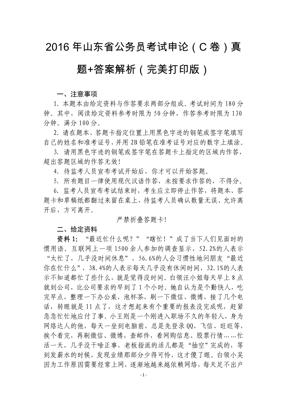 2016年山东省公务员考试申论(c卷)真题+答案解析(完美打印版)_第1页