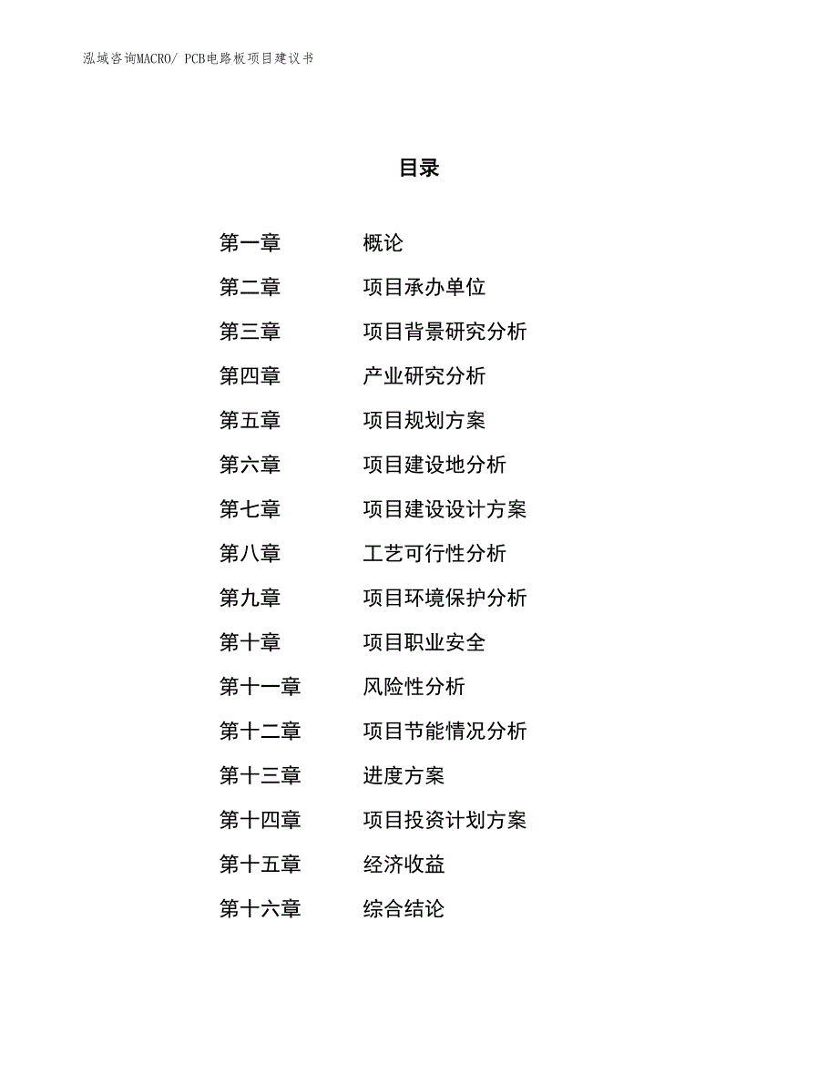 （立项审批）PCB电路板项目建议书_第1页