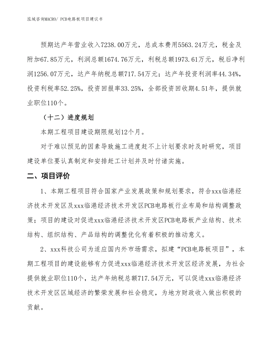 （立项审批）PCB电路板项目建议书_第4页