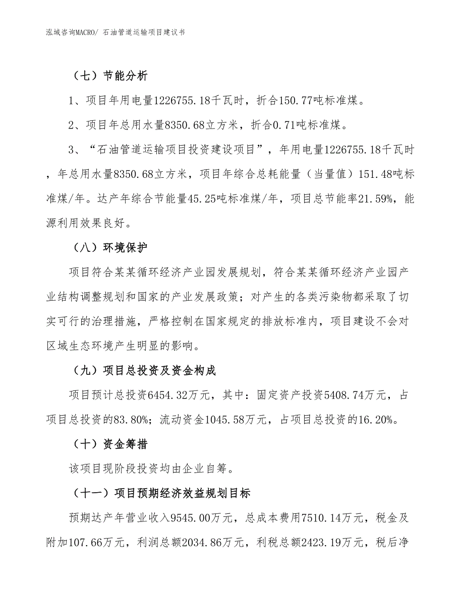 （立项审批）石油管道运输项目建议书_第3页