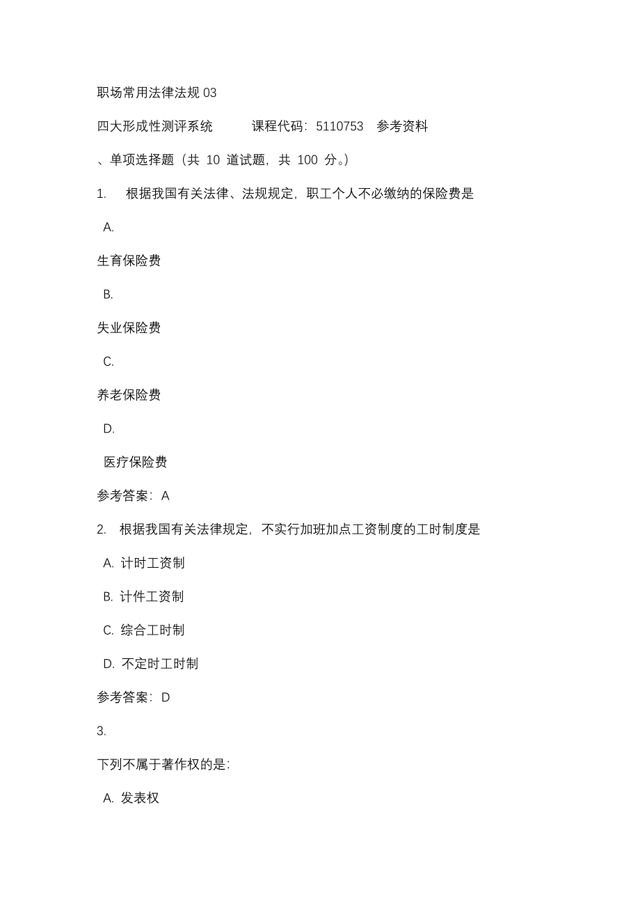 职场常用法律法规03-四川电大-课程号：5110753-辅导资料_第1页