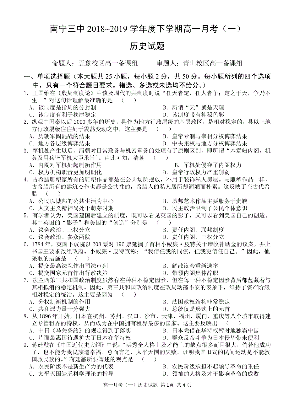 广西2018-2019学年高一下学期第一次月考历史试题 pdf版含答案_第1页