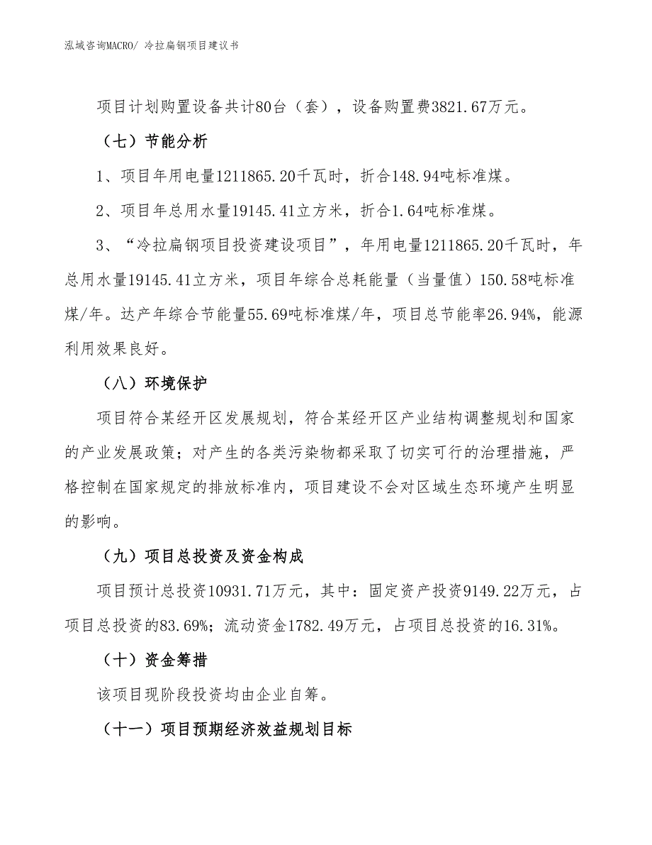 （立项审批）冷拉扁钢项目建议书_第3页