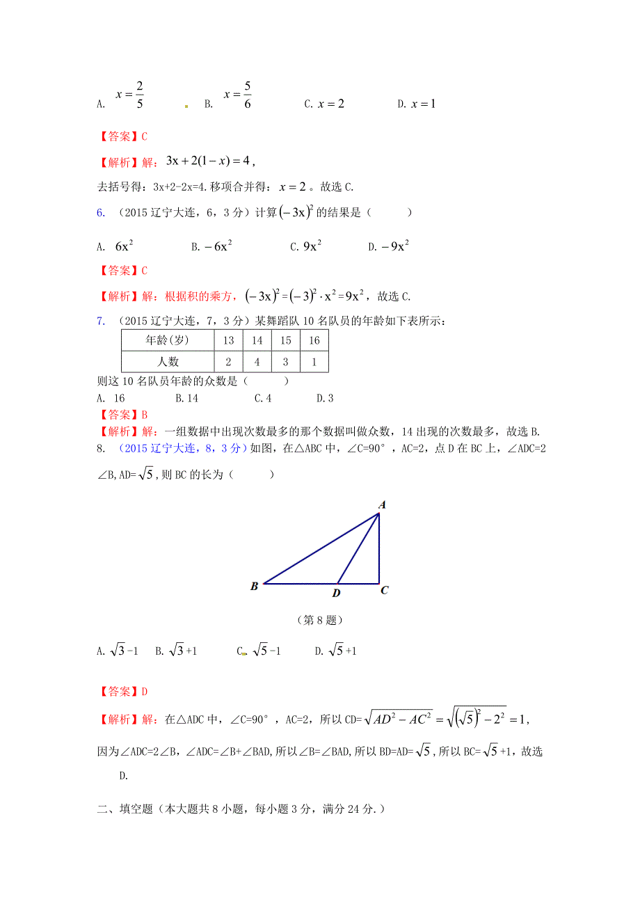 辽宁省大连市2015年中考数学真题试题（附参考解析）_第2页