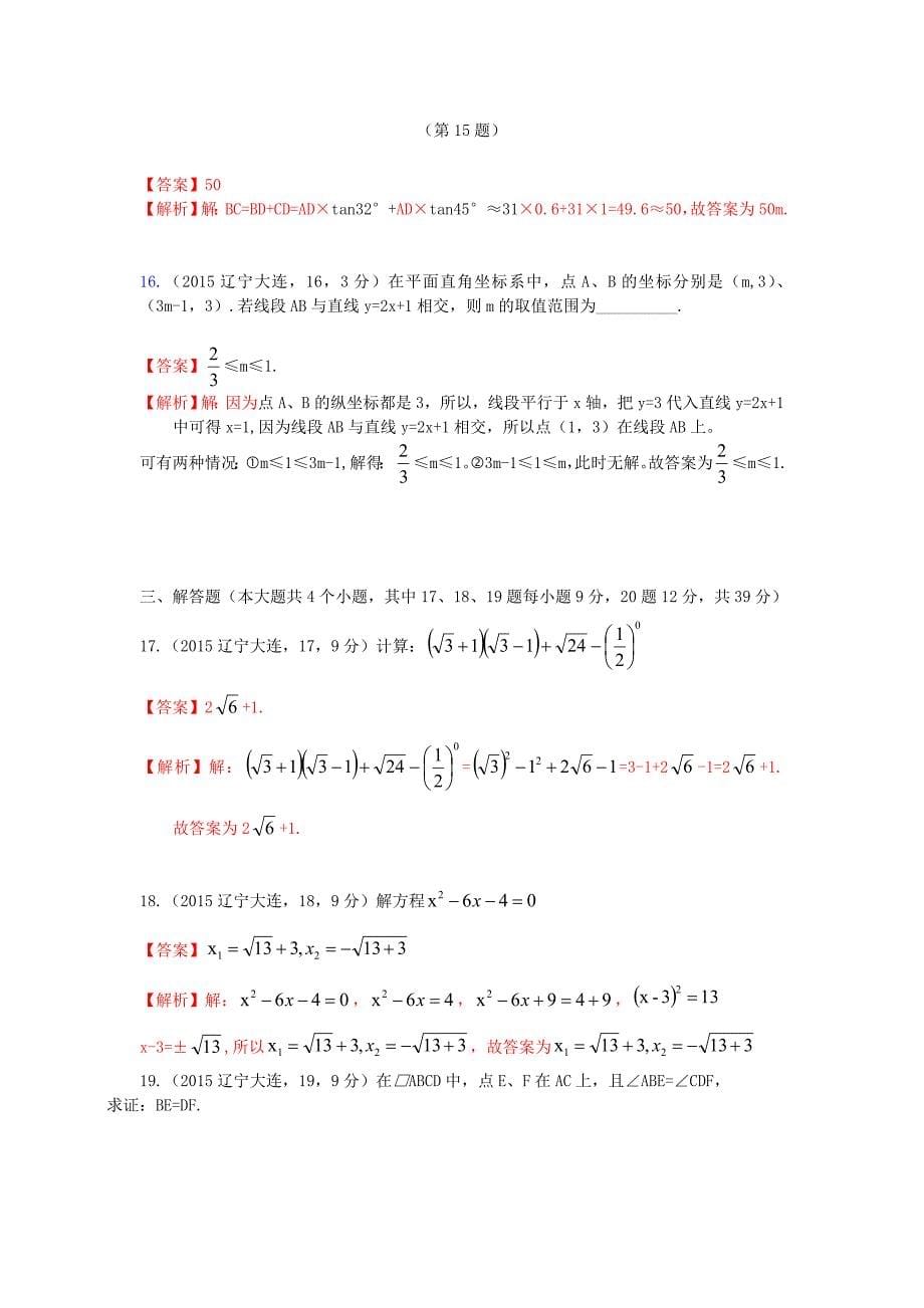辽宁省大连市2015年中考数学真题试题（附参考解析）_第5页