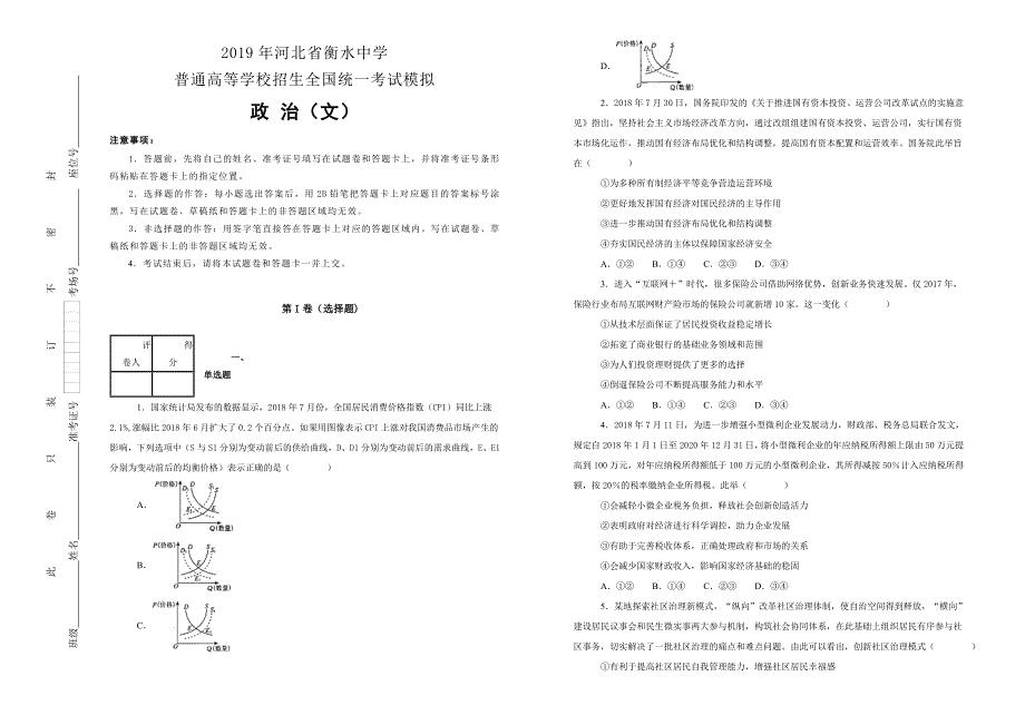 【100所名校】河北省衡水中学2019届普通高等学校2019届招生全国统一考试模拟文综政治试卷（一） word版含解析