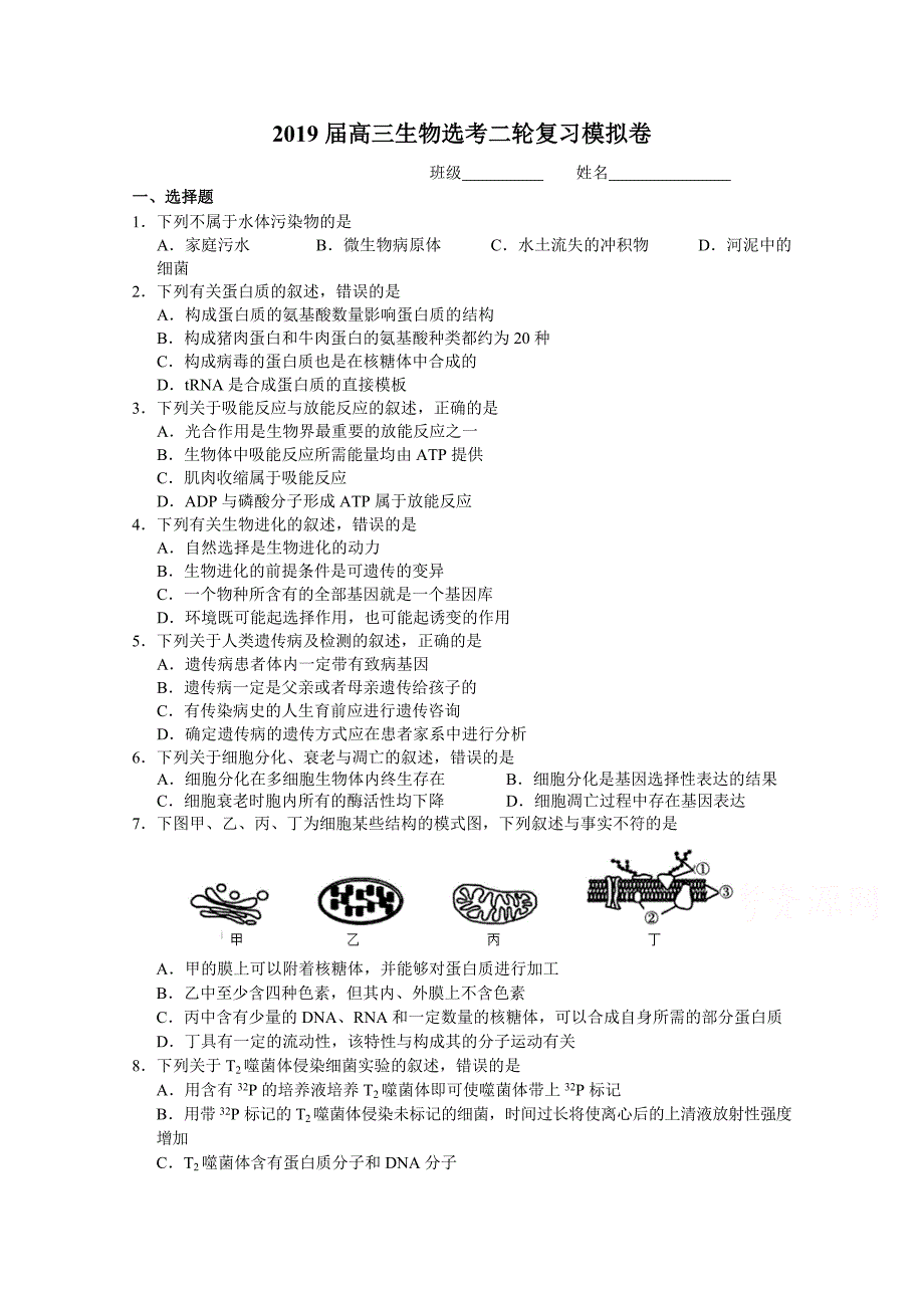 浙江省学军中学2019届高三选考冲刺生物周考卷4 word版含答案_第1页