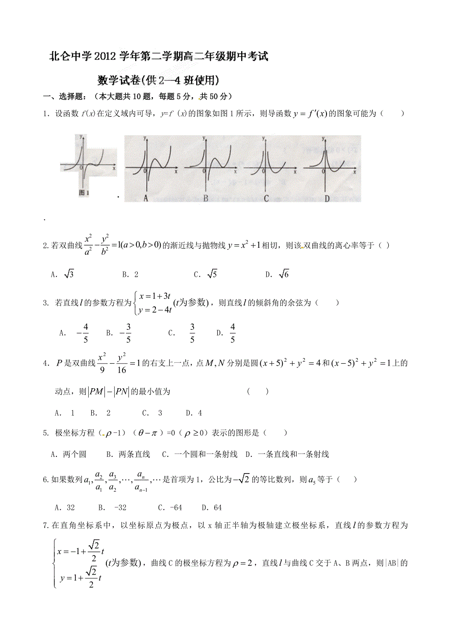 浙江省北仑中学2011-2012学年高二下学期期中考试数学试题（2-4班）_第1页