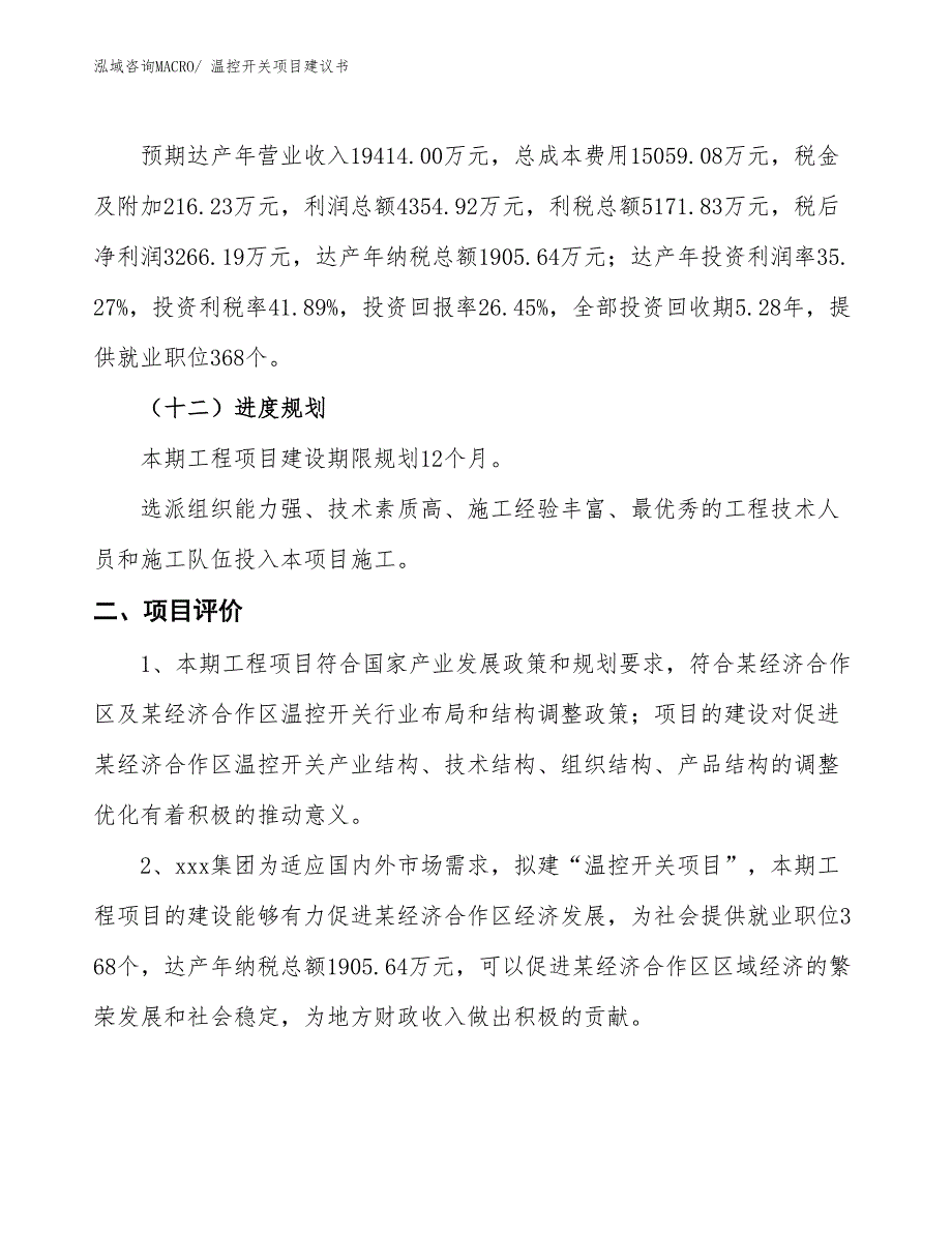 （立项审批）温控开关项目建议书_第4页