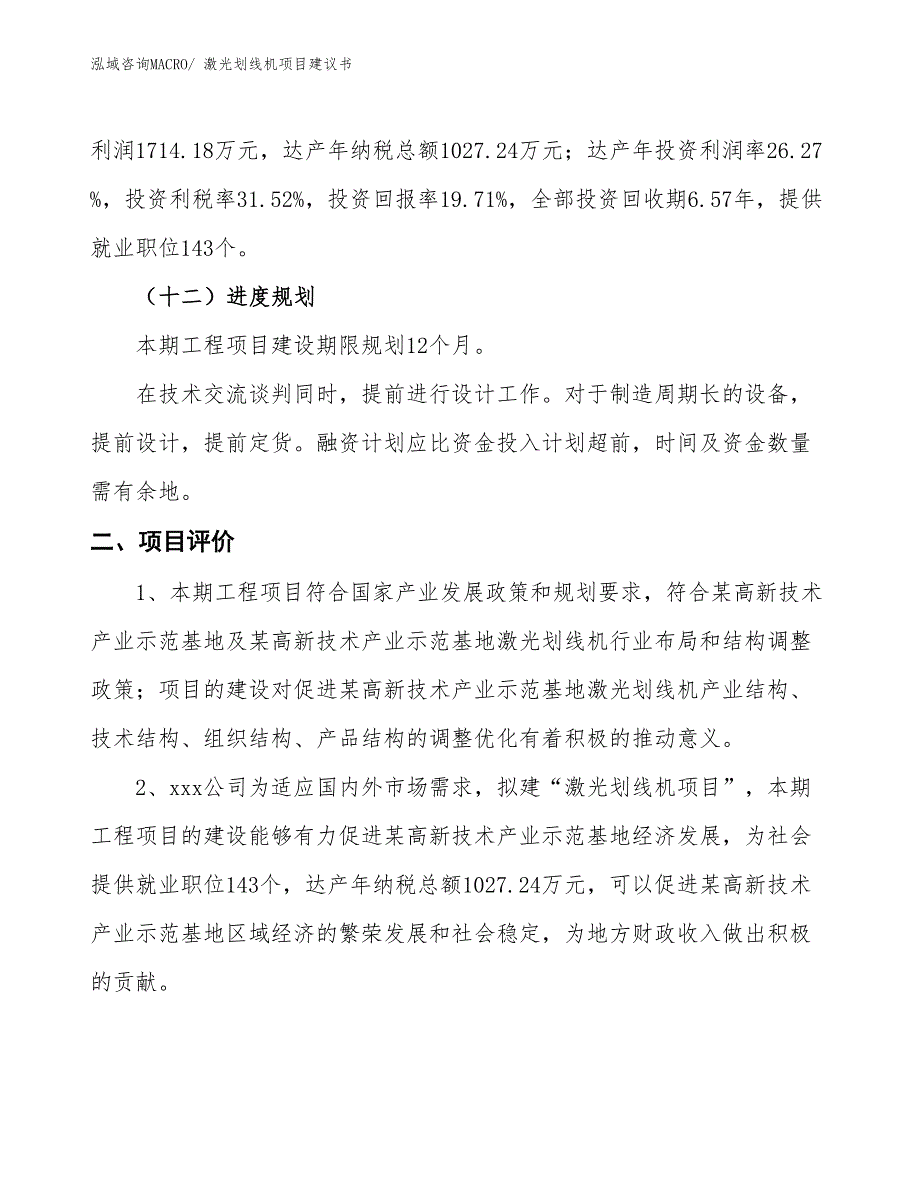 （立项审批）激光划线机项目建议书_第4页