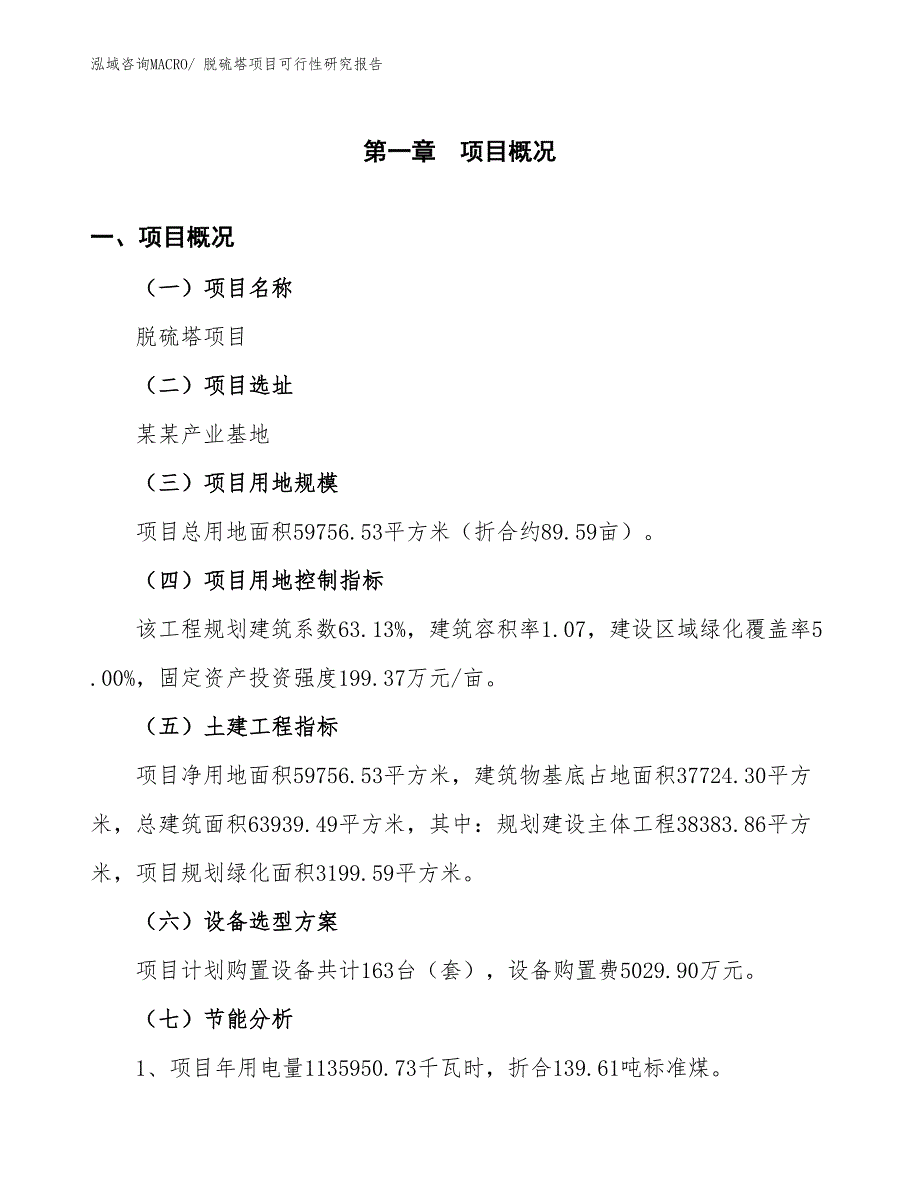 （批地）脱硫塔项目可行性研究报告_第4页