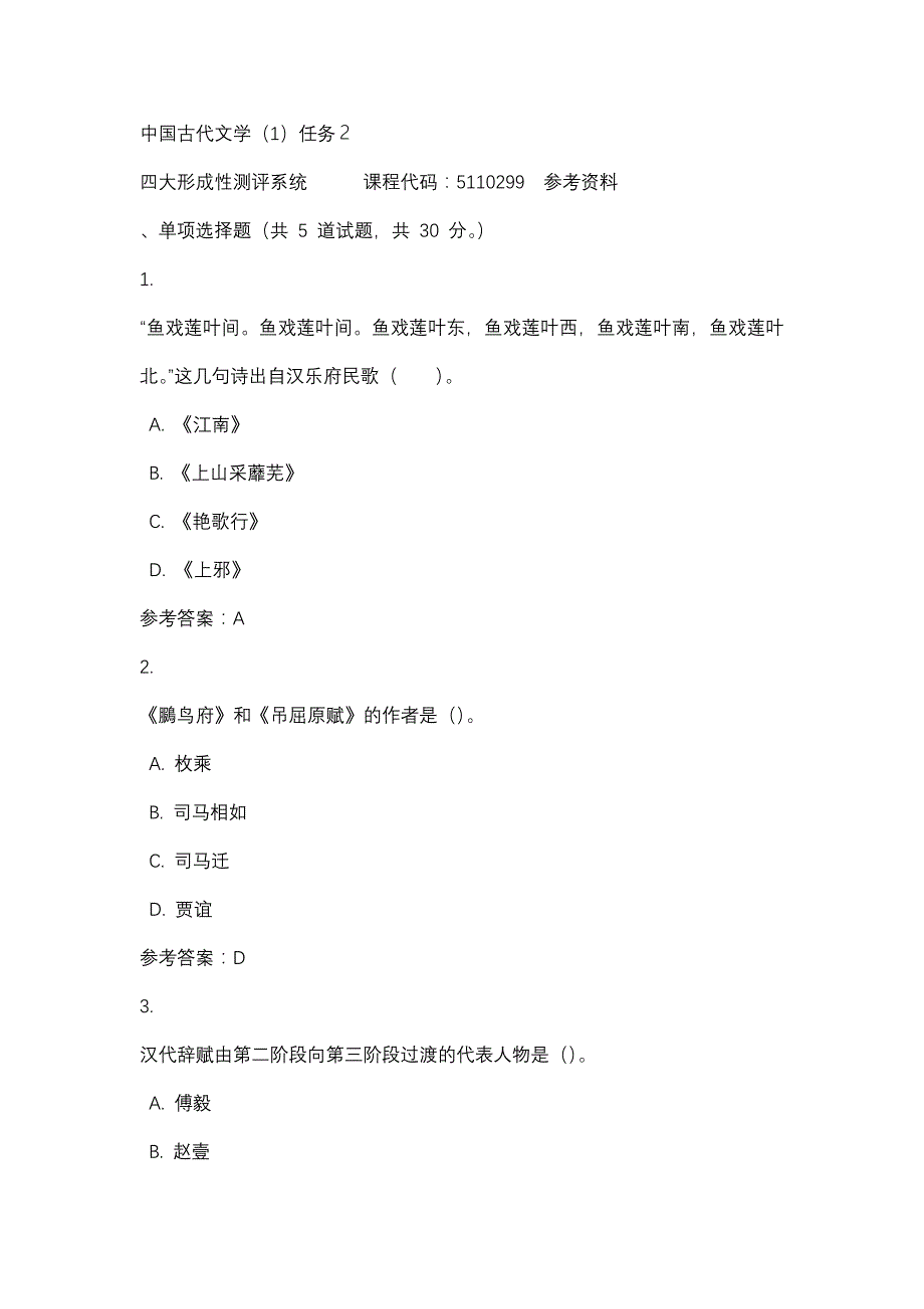 中国古代文学（1）任务２-四川电大-课程号：5110299-辅导资料_第1页