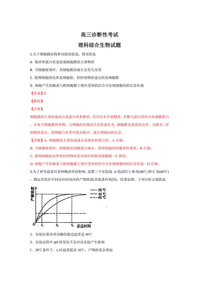 【解析版】山东省淄博市恒台第一中学2019届高三上学期诊断性考试理科综合生物试卷 word版含解析