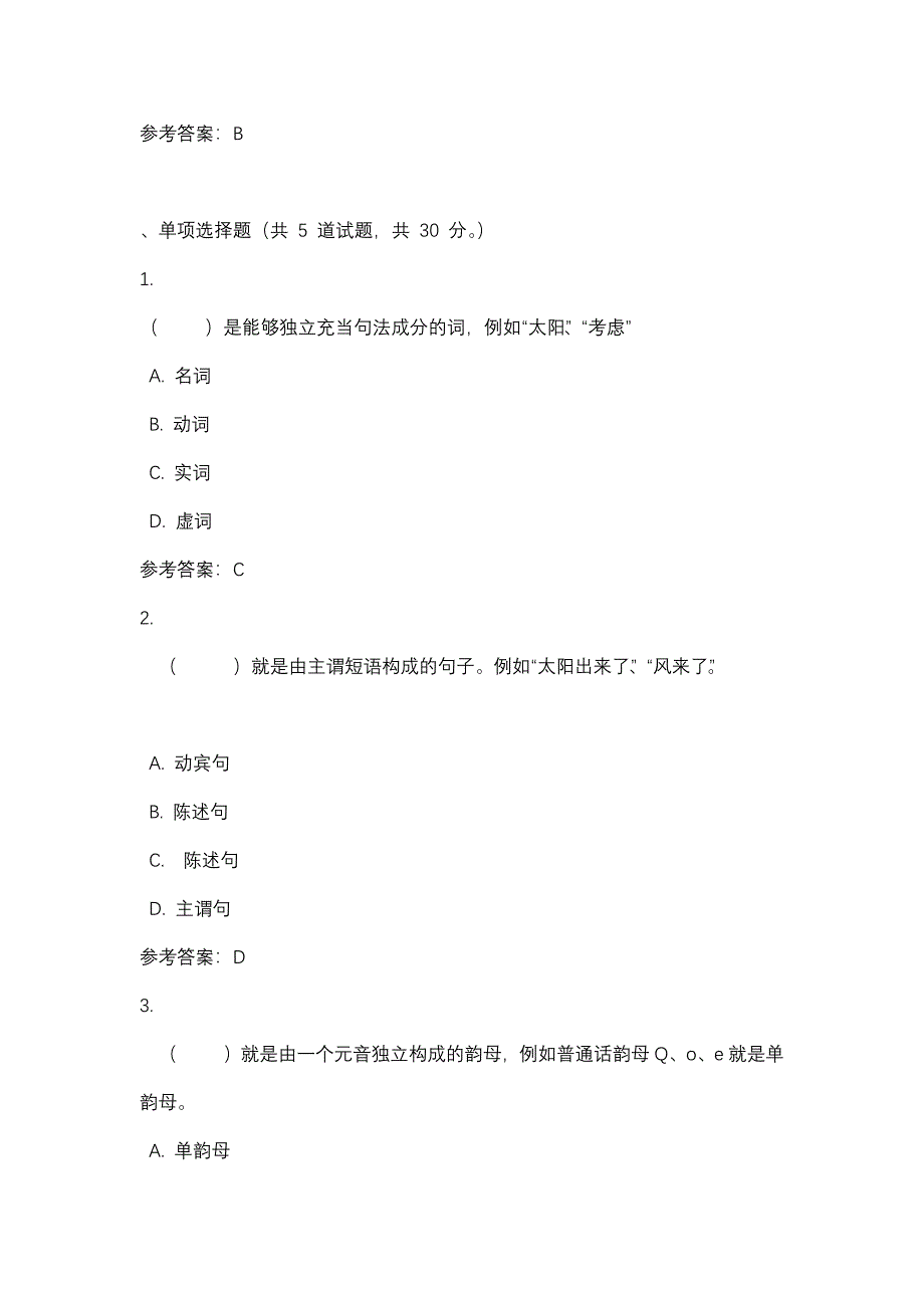 现代汉语形考任务一_0001-四川电大-课程号：5110149-辅导资料_第2页