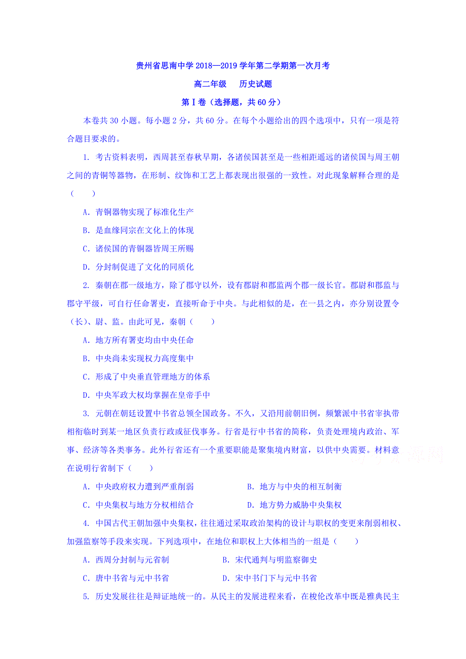 贵州省2018-2019学年高二3月月考历史试题 word版含答案_第1页