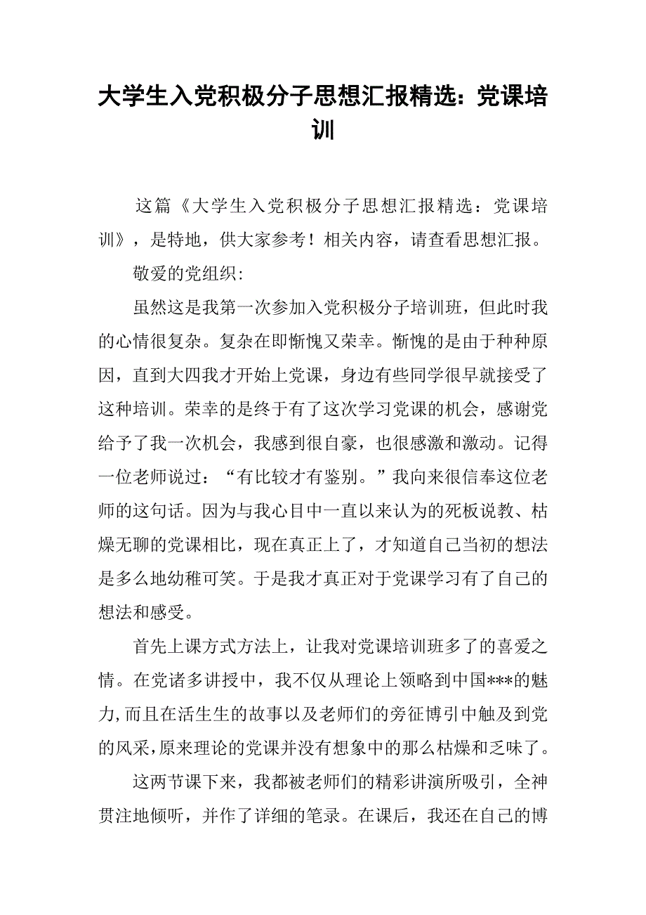 大学生入党积极分子思想汇报精选：党课培训_第1页