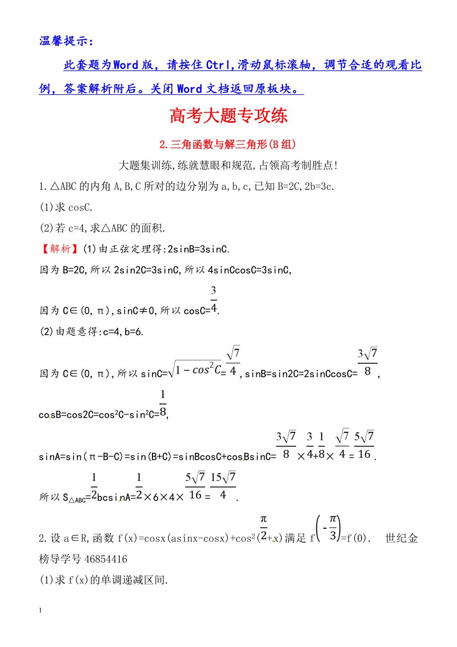 2018届高三二轮复习数学(文)(人教版)高考大题专攻练：(二)_（有解析）_第1页