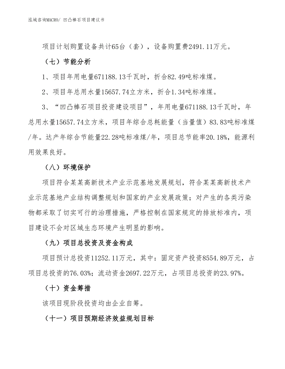 （立项审批）凹凸棒石项目建议书_第3页