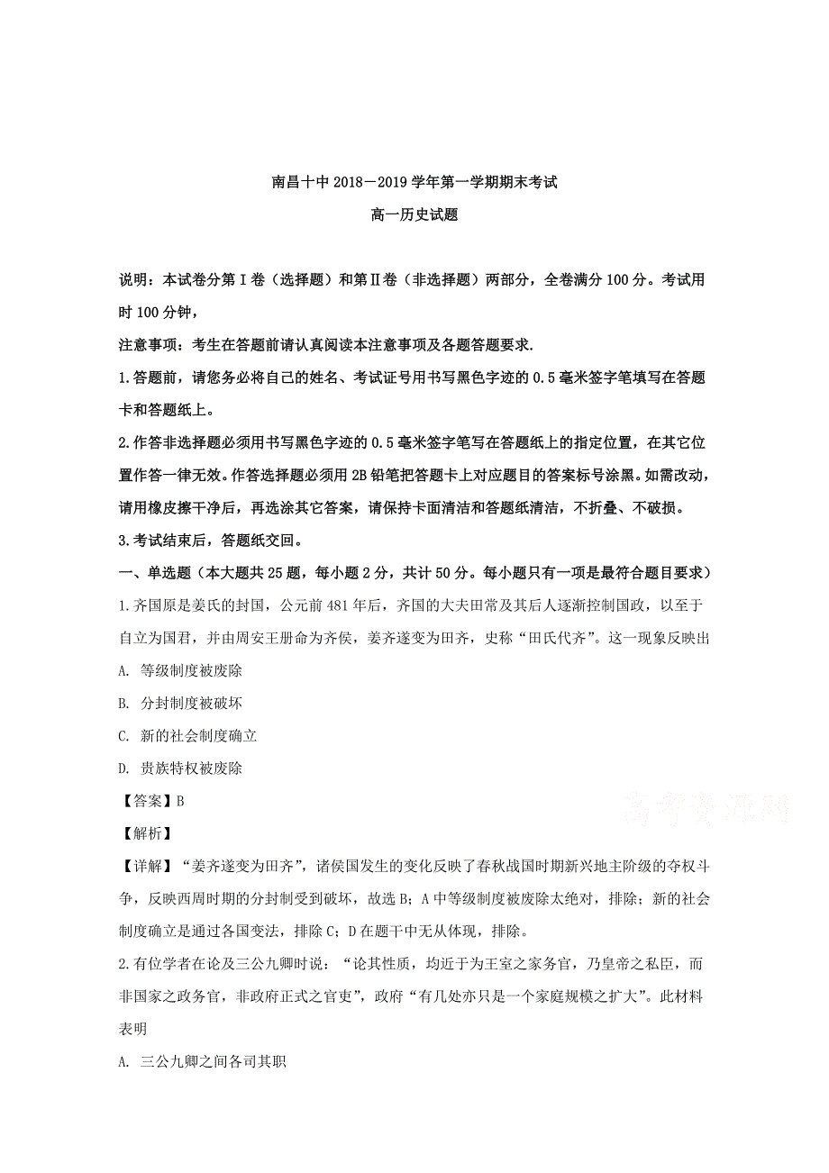 【解析版】江西省2018-2019学年高一上学期期末考试历史试题 word版含解析_第1页