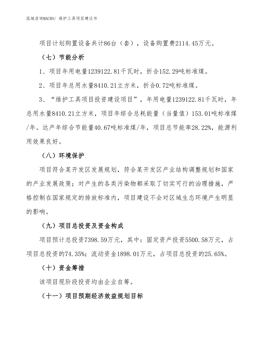 （立项审批）维护工具项目建议书_第3页