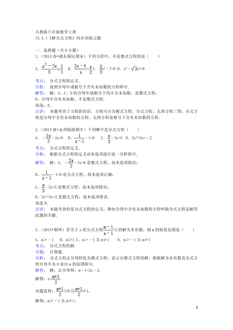 八年级数学上册15.3.1解分式方程同步训练（含解析）_第3页