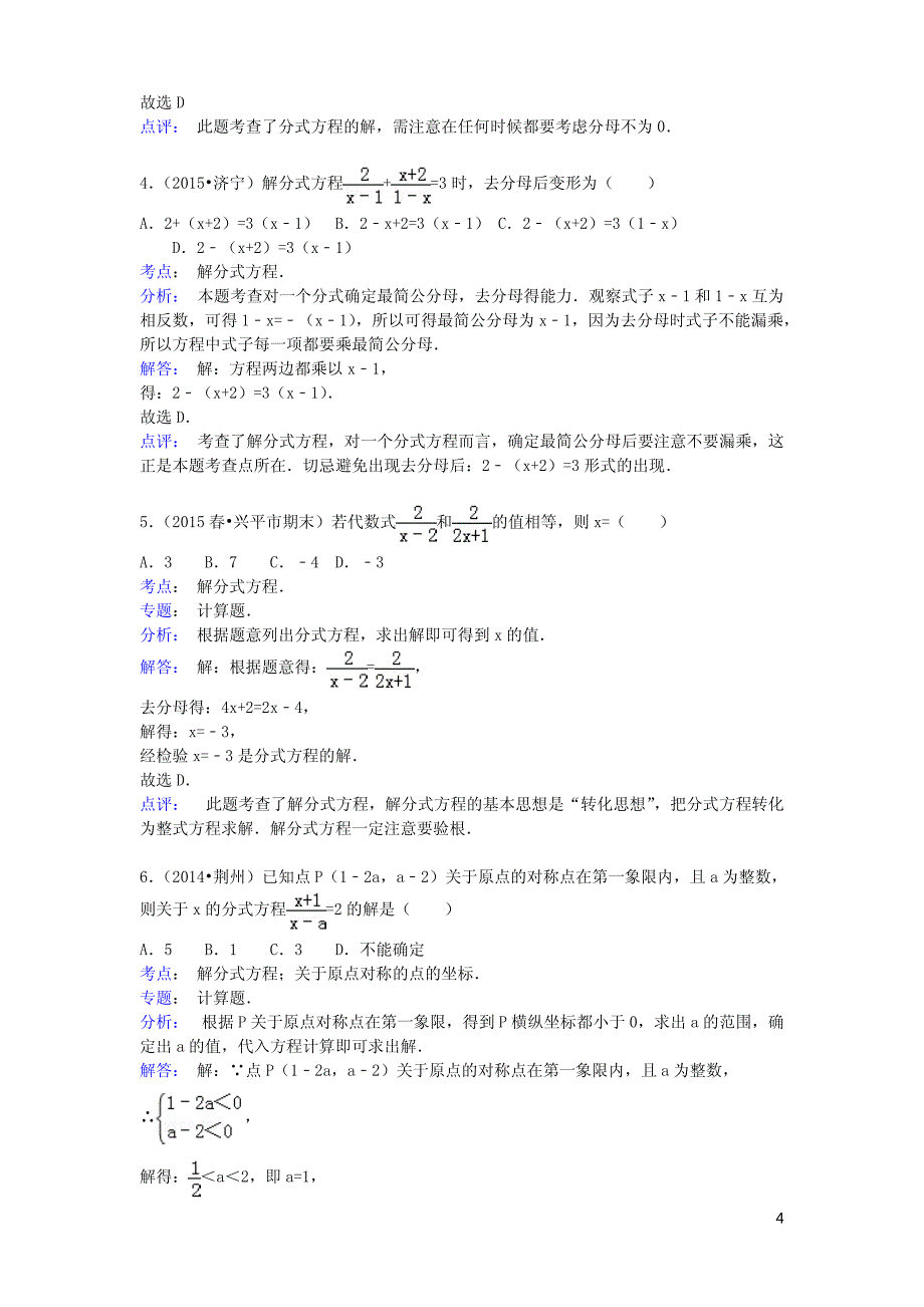 八年级数学上册15.3.1解分式方程同步训练（含解析）_第4页