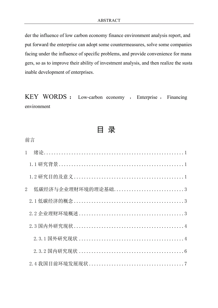 毕业论文（设计）：低碳经济对企业理财环境的影响_第3页