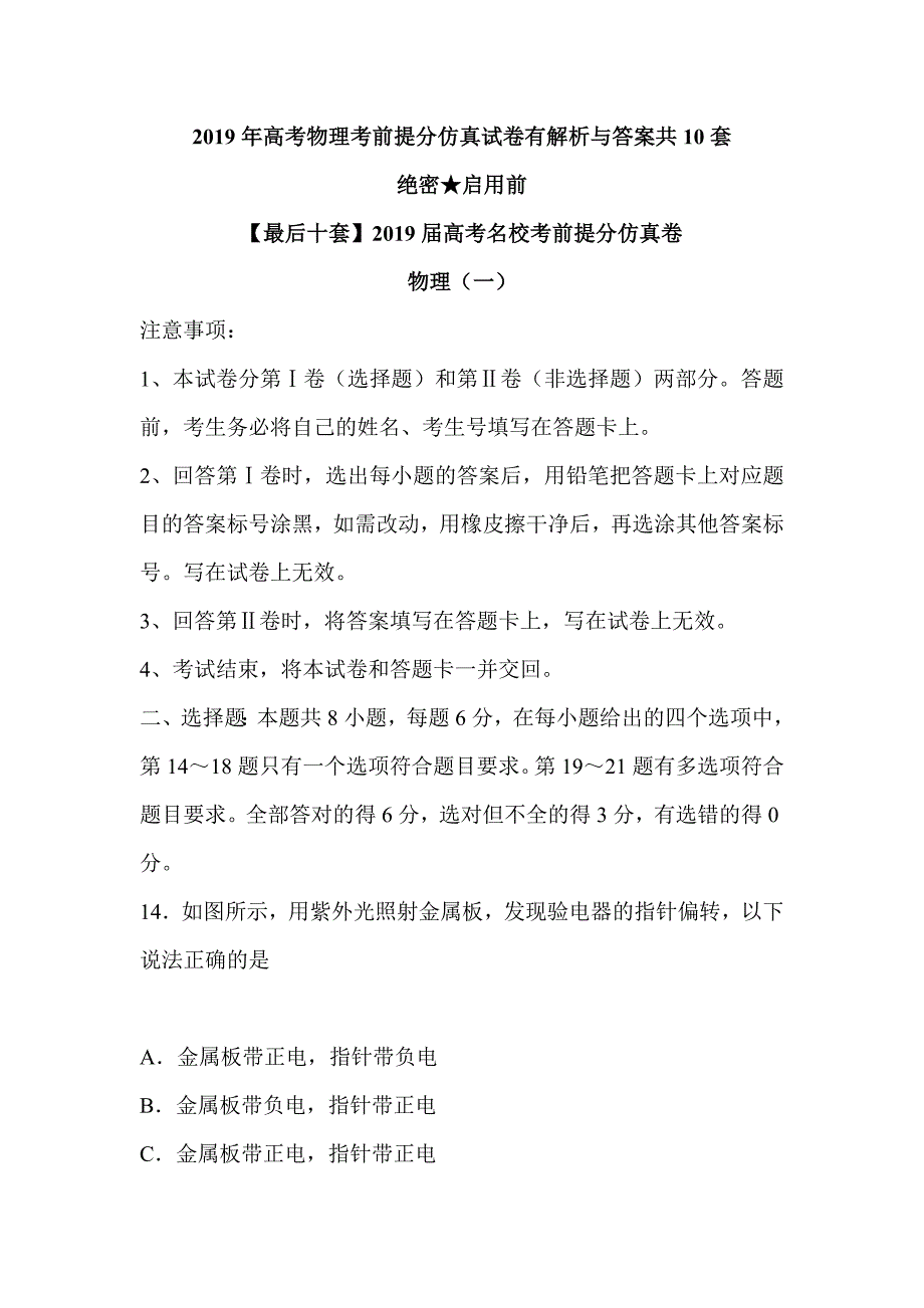 2019年高考物理考前提分仿真试卷有解析与答案共10套_第1页