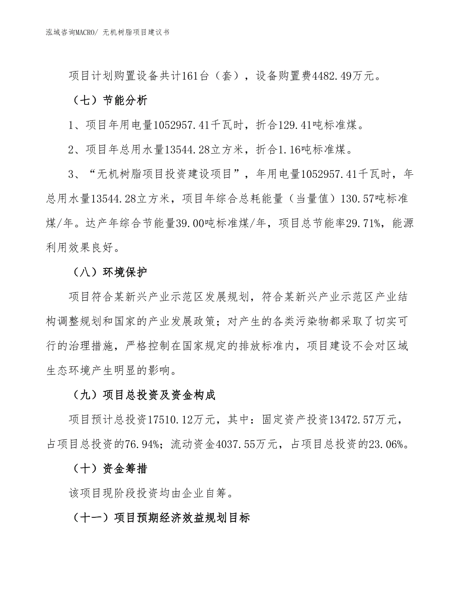 （立项审批）无机树脂项目建议书_第3页