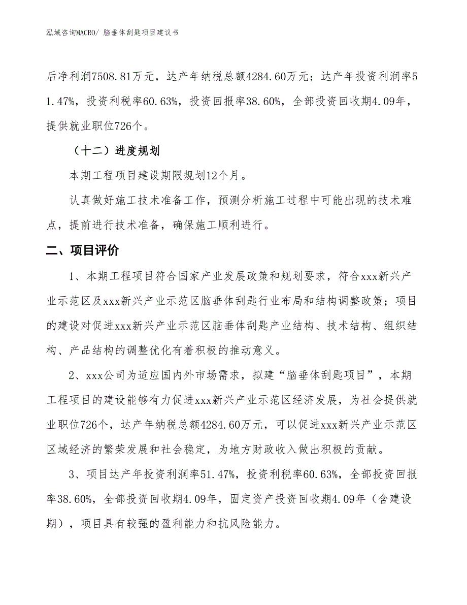 （立项审批）脑垂体刮匙项目建议书_第4页