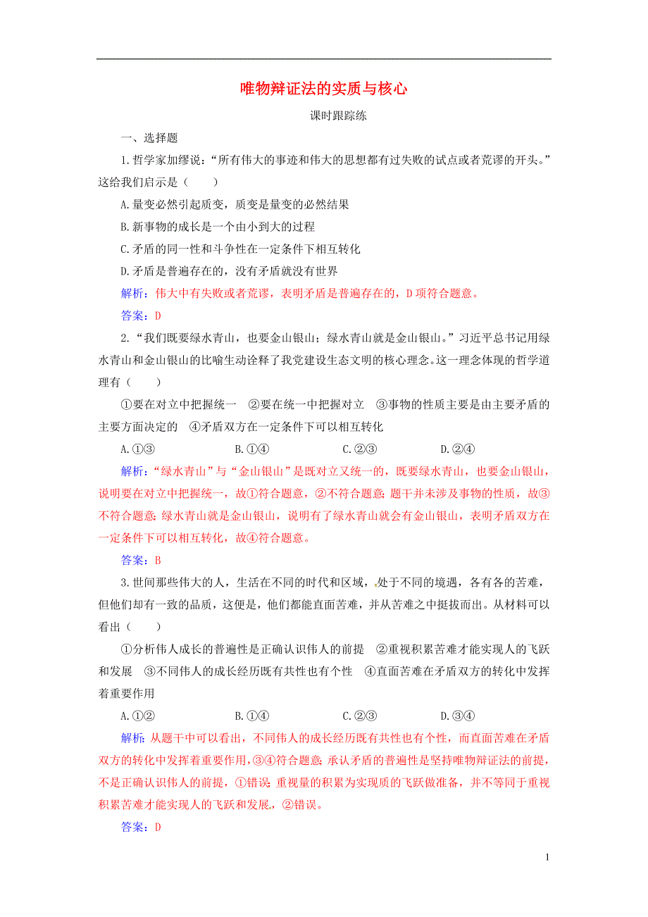 2020高考政治大一轮复习第十四单元思想方法与创新意识第37课唯物辩证法的实质与核心课时跟踪练_第1页