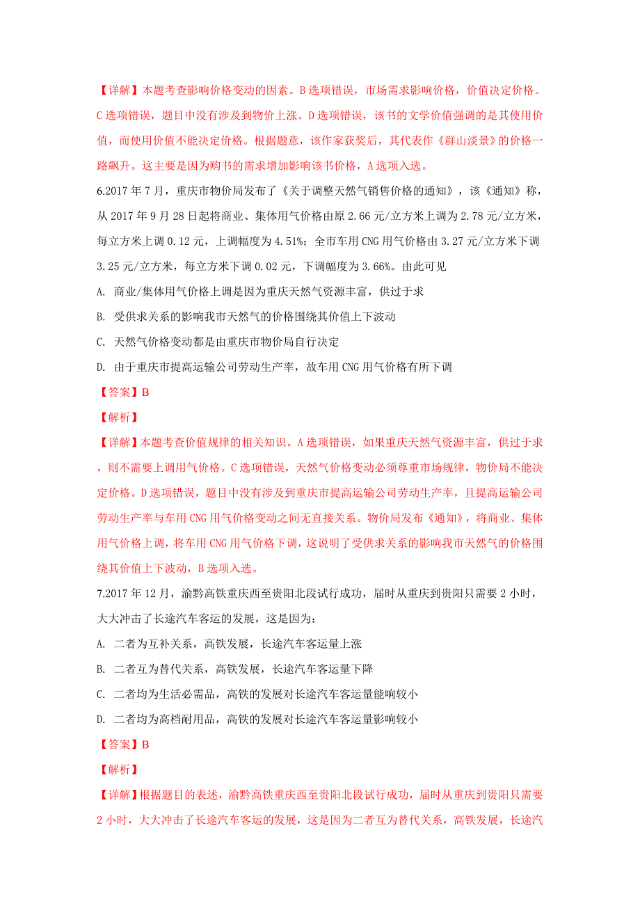 【解析版】河北省2017-2018学年高一政治人教版必修一经济生活政治试卷 word版含解析_第4页