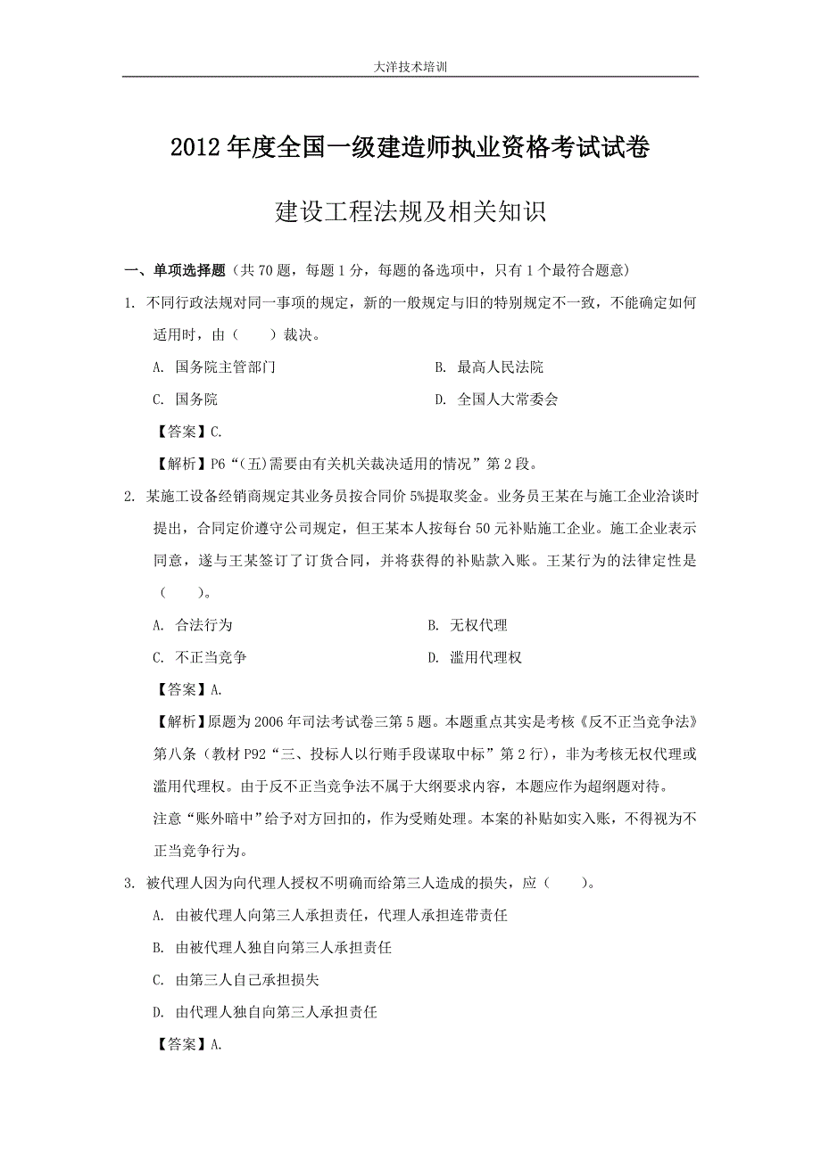 2012年一级建造师《建设工程法规》考试真题及答案_第1页