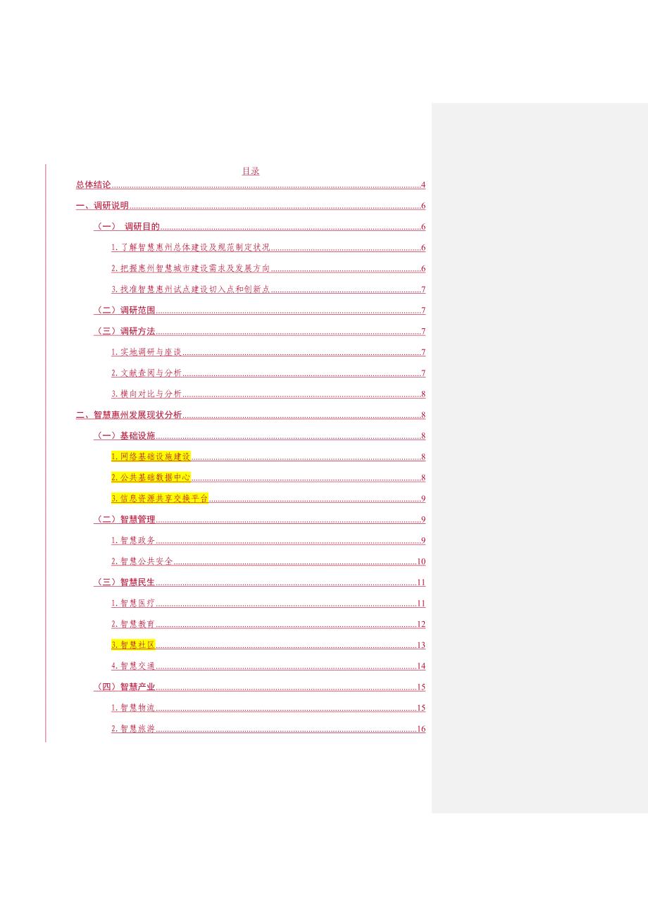 智慧惠州试点实施调研分析报告V3_第2页