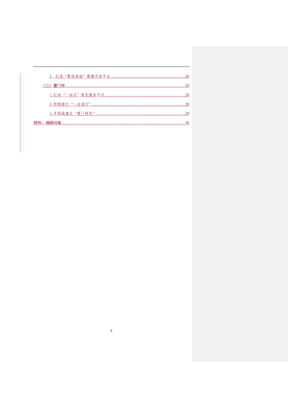 智慧惠州试点实施调研分析报告V3_第4页